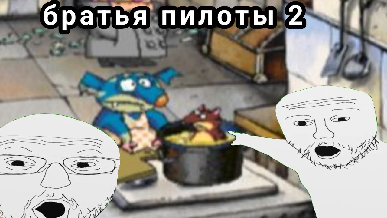 Мой поход в братья пилоты 2