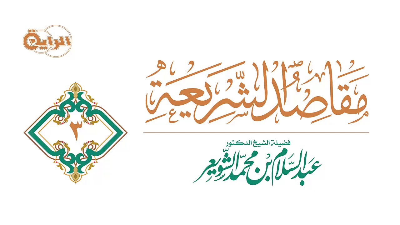 3  مقاصد الشريعة   الشيخ   د عبدالسلام الشويعر