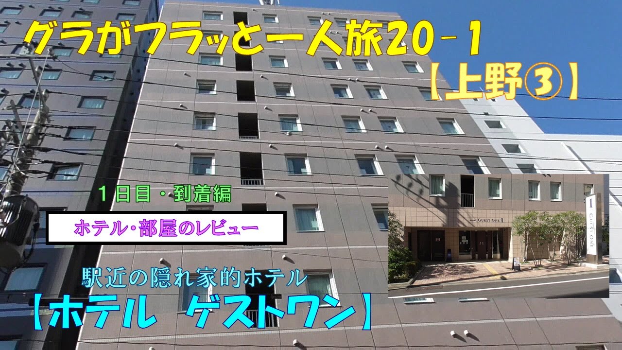 グラフラ20-1【上野③】駅近の隠れ家的ホテル（ホテル　ゲストワン）初日・部屋のレビュー