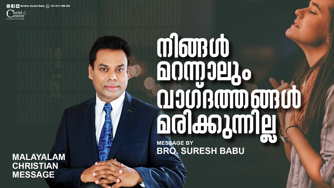 നിങ്ങൾ മറന്നാലും വാഗ്ദത്തങ്ങൾ മരിക്കുന്നില്ല   | Br. Suresh Babu |  Malayalam Christian Message