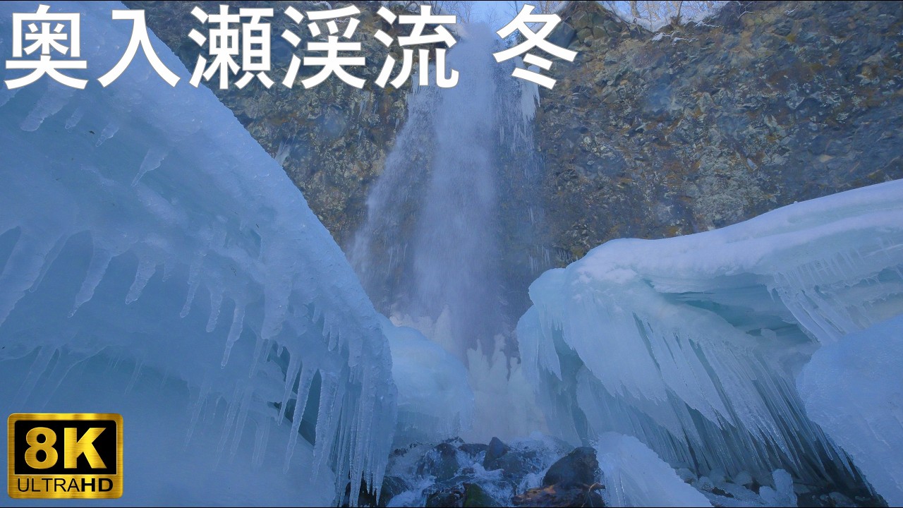 【奥入瀬渓流】厳冬期に見られる氷爆と隣接する蔦川【青森県十和田市】8K