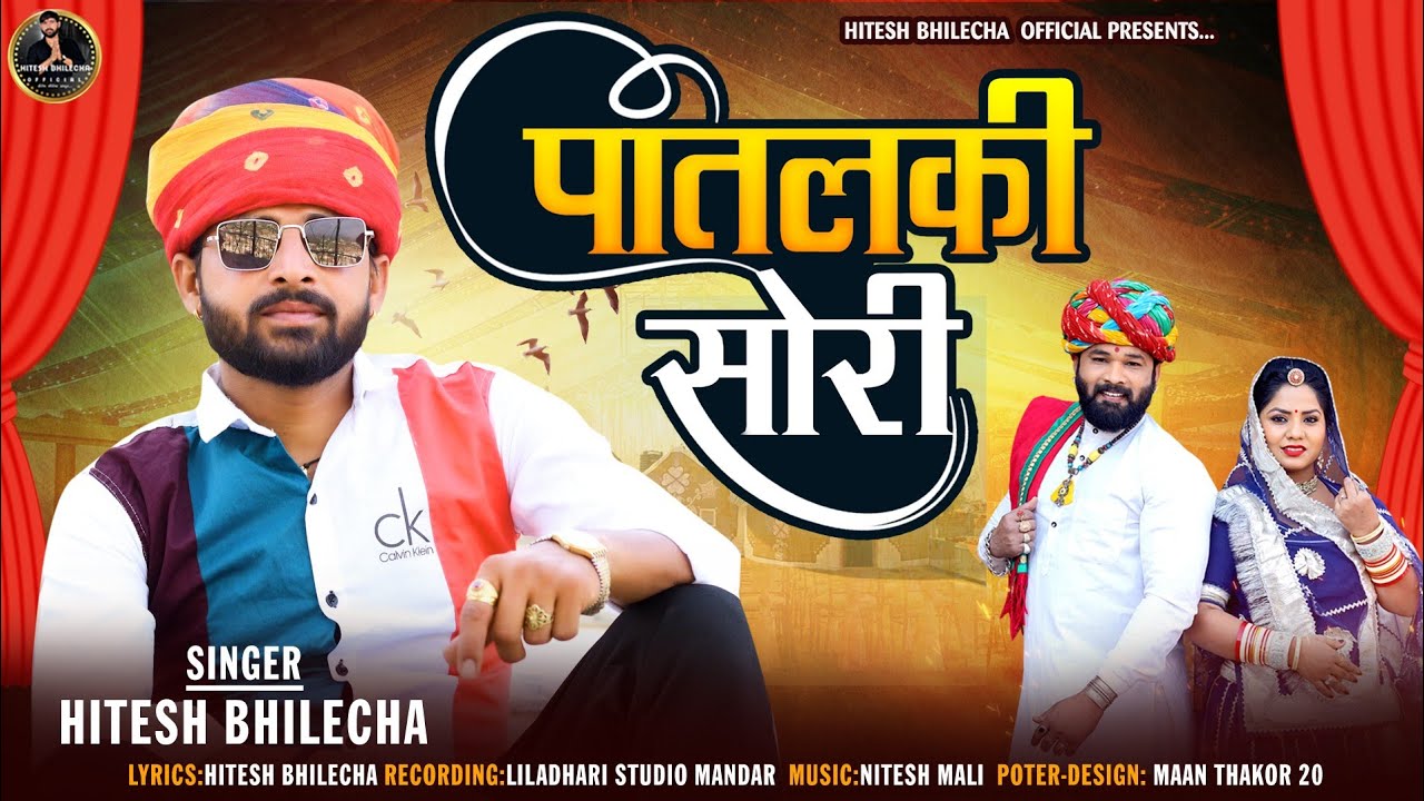 पातलकी सोरी  // मारवाड़ी //न्यू सॉन्ग// Singer// hitesh bhilecha //new song 2023//