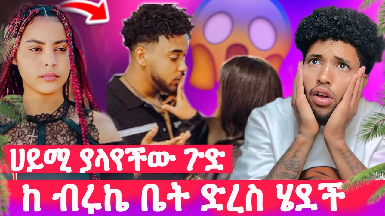 ሀይሚ እና ብሩክ😱ሀይሚን ከሂወትህ አስወጣት አለችው😳