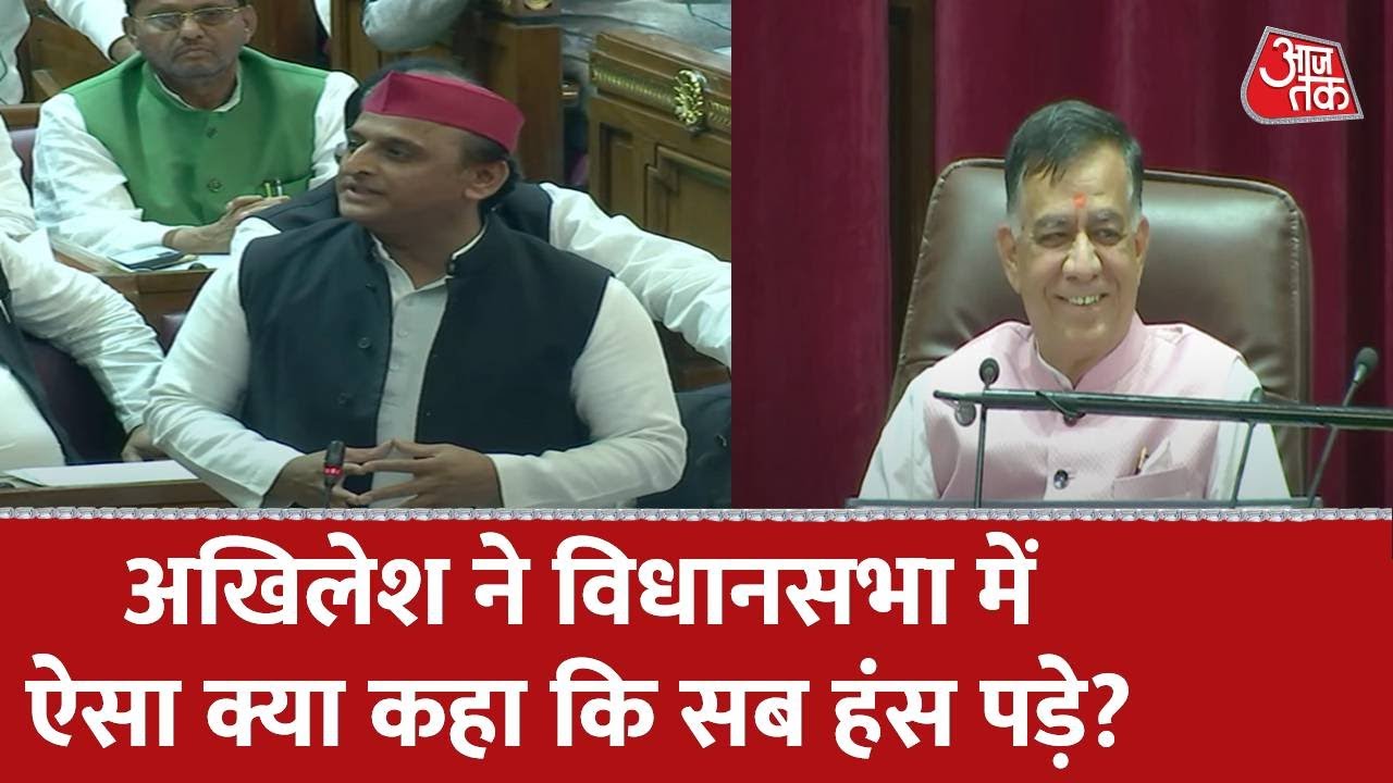 Akhilesh Yadav का यूपी विधानसभा में संबोधन । UP Legislative Assembly | Latest News | AajTak News