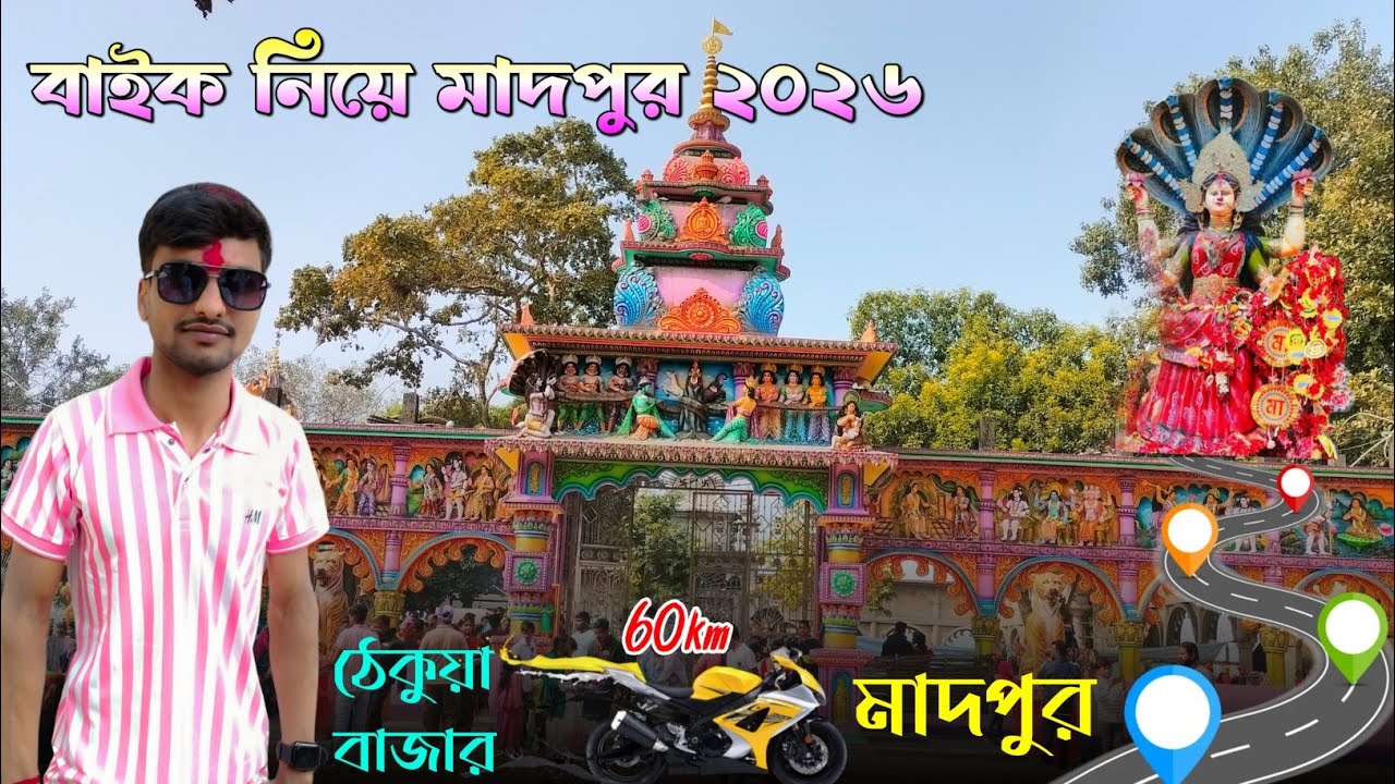 বাইক নিয়ে মাদপুর মনসা মায়ের মন্দির 🙏২০২৬ ঠেকুয়া বাজার To মাদপুর 📍#anupmannavlogs 