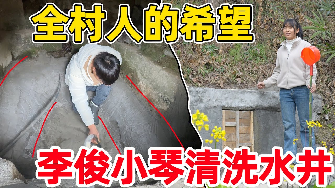 大家都说水井被李俊毁了，井口越修越小，不能进入水井内部清洗