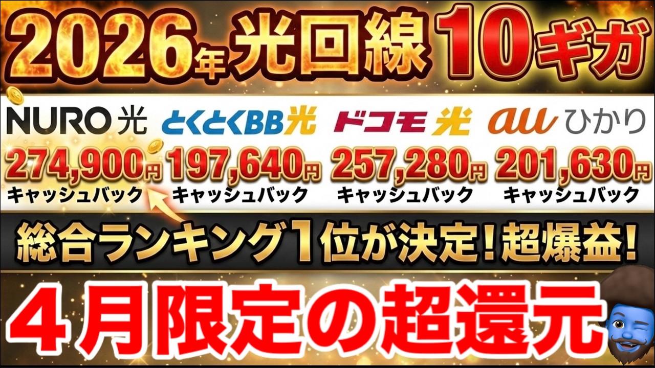 【3月最新】過去一還元キタ。 光回線10ギガおすすめランキングTOP5！総合1位はまさかの…ドコモ光/auひかり/NURO光/とくとくBB光が過去一水準の還元です。