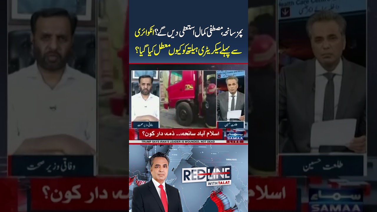 PIMS Tragedy: Will Mustafa Kamal Resign? Why Was Health Secretary Suspended Before Probe?