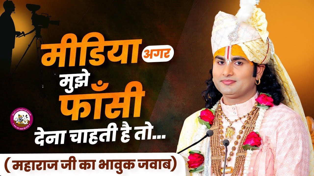 मीडिया के चरित्र हनन पर महाराज जी का भावुक बयान | अगर TRP के लिए मेरी फाँसी चाहिए, तो दे दो