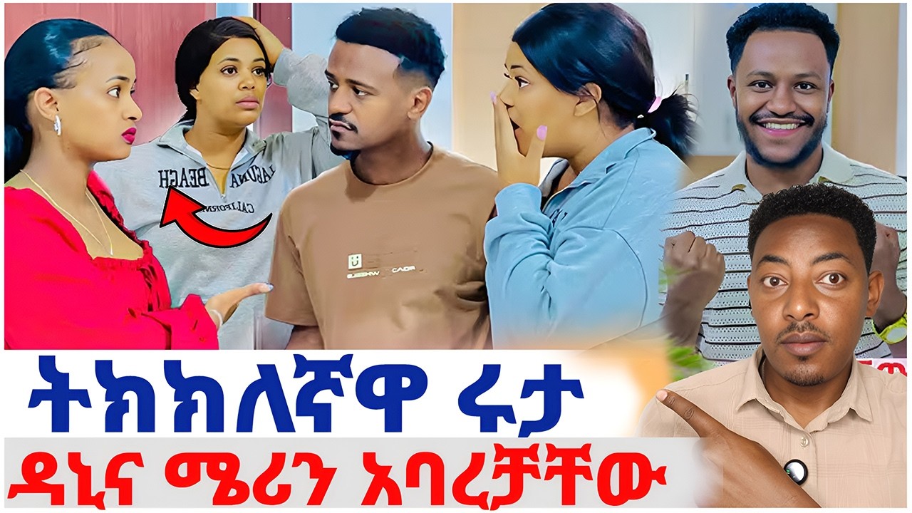 🛑ትክክለኛዋ ሩታ መጣች❤️ዳኒና ሜሪን አባረቻቸው አብርሽ ተደሰተ#EthiopianEntertainment @abgrace #ዮአዳን Ethio