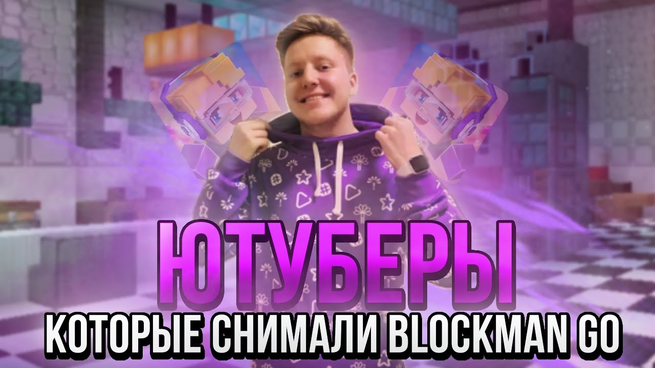 Популярные ютуберы которые снимали Блокмен го | обзор на видео популярных ютуберов | blockman go