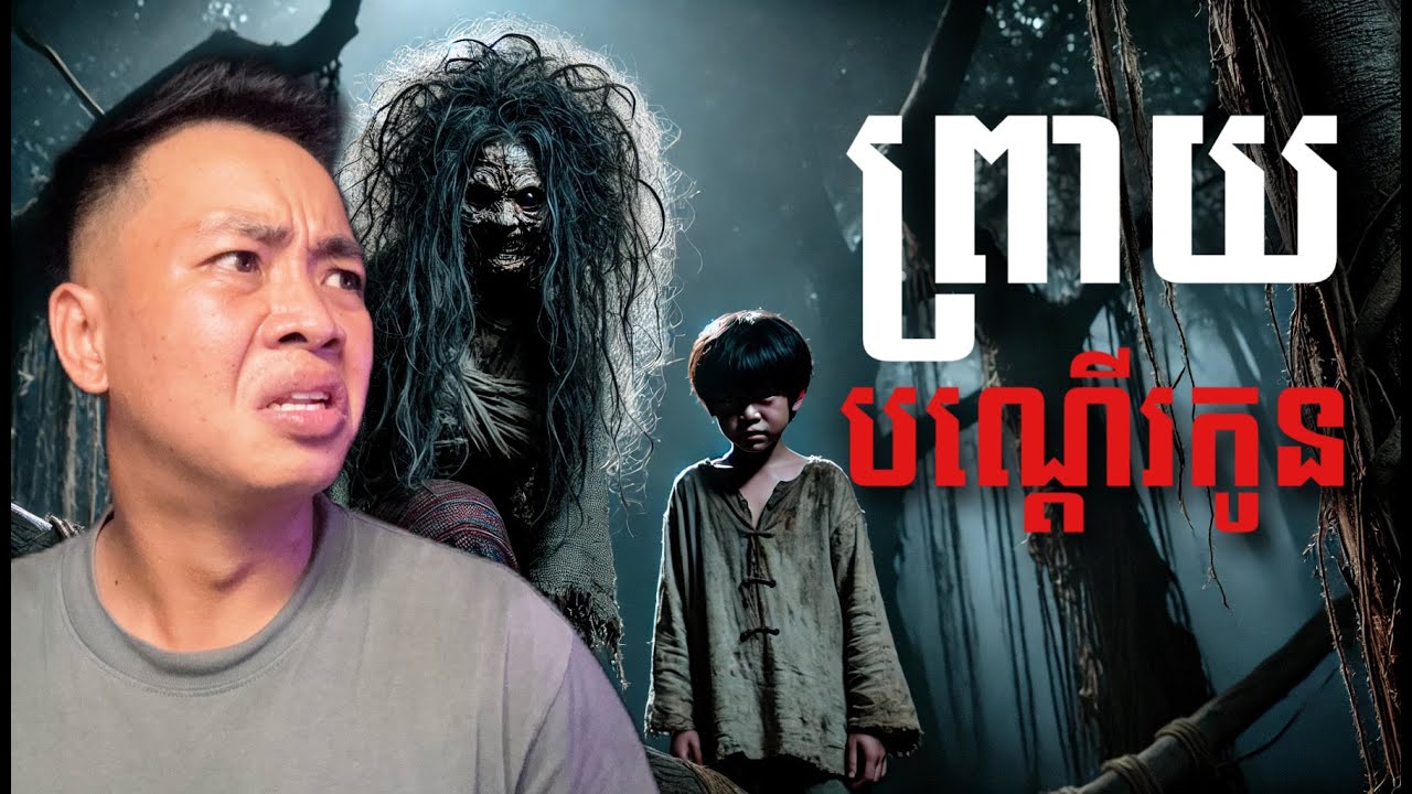 #បទពសោធន៍ព្រឺរោម​ | EP២២២ វគ្គ ព្រាយបណ្ដើរកូន! |Ghost Stories Khmer [រឿងពិត]