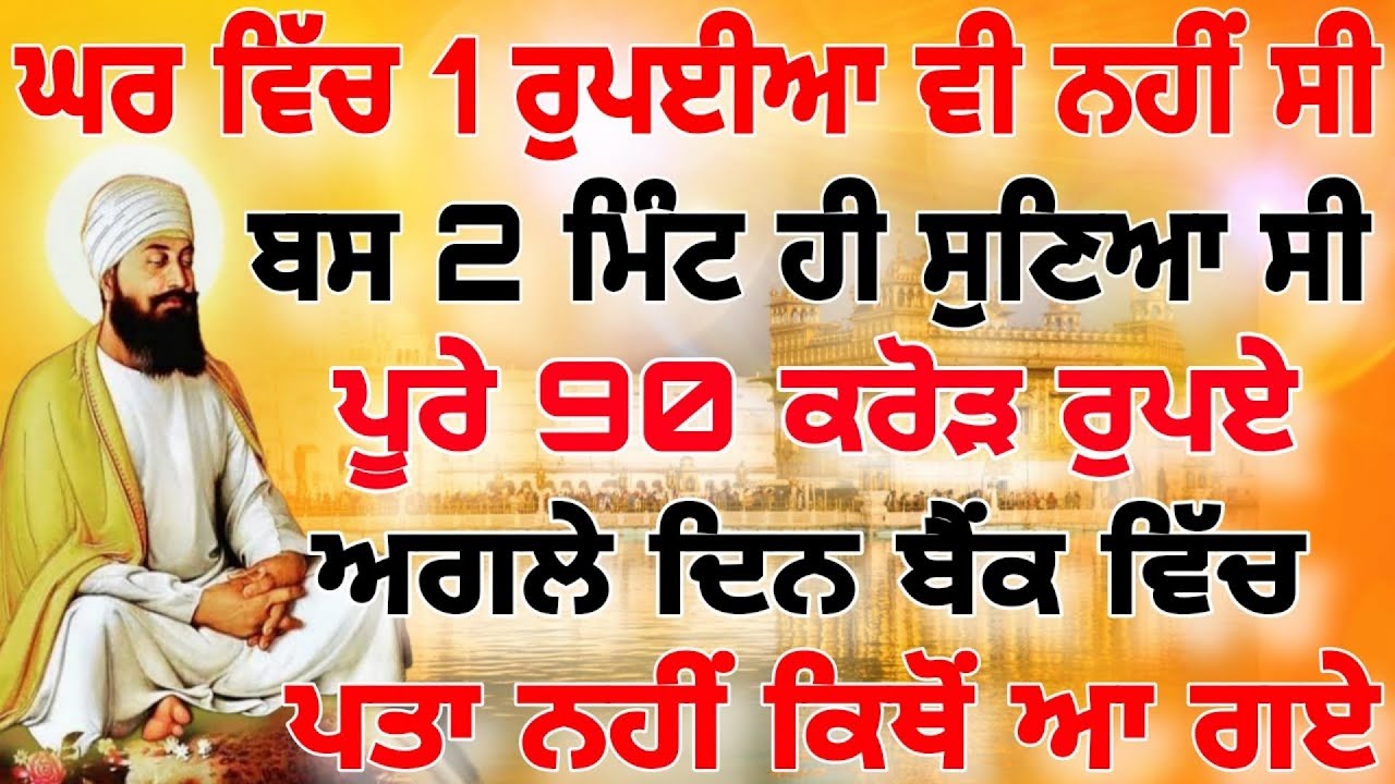ਘਰ ਵਿੱਚ 1 ਰੁਪਈਆ ਵੀ ਨਹੀਂ ਸੀ ਬਸ 2 ਮਿੰਟ ਹੀ ਸੁਣਿਆ ਸੀ ਪੂਰੇ 90 ਕਰੋੜ ਰੁਪਏ ਅਗਲੇ ਦਿਨ ਬੈਂਕ ਵਿੱਚ ਆ ਗਏ| #wmk