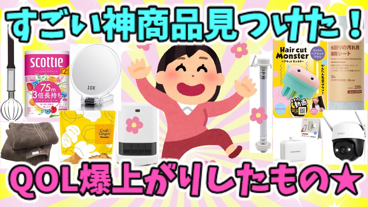 【有益スレ】最近買った生活の質を上げたもの★QOL爆上がり商品【ガルちゃん】