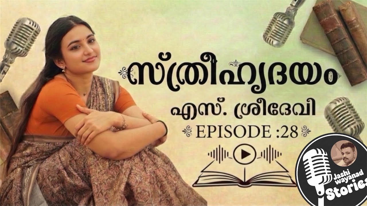 സ്ത്രീഹൃദയം 28/എസ്.ശ്രീദേവി /ജാഷി വയനാട് /മലയാളം നോവൽ /കുടുംബകഥ /romantic audio story