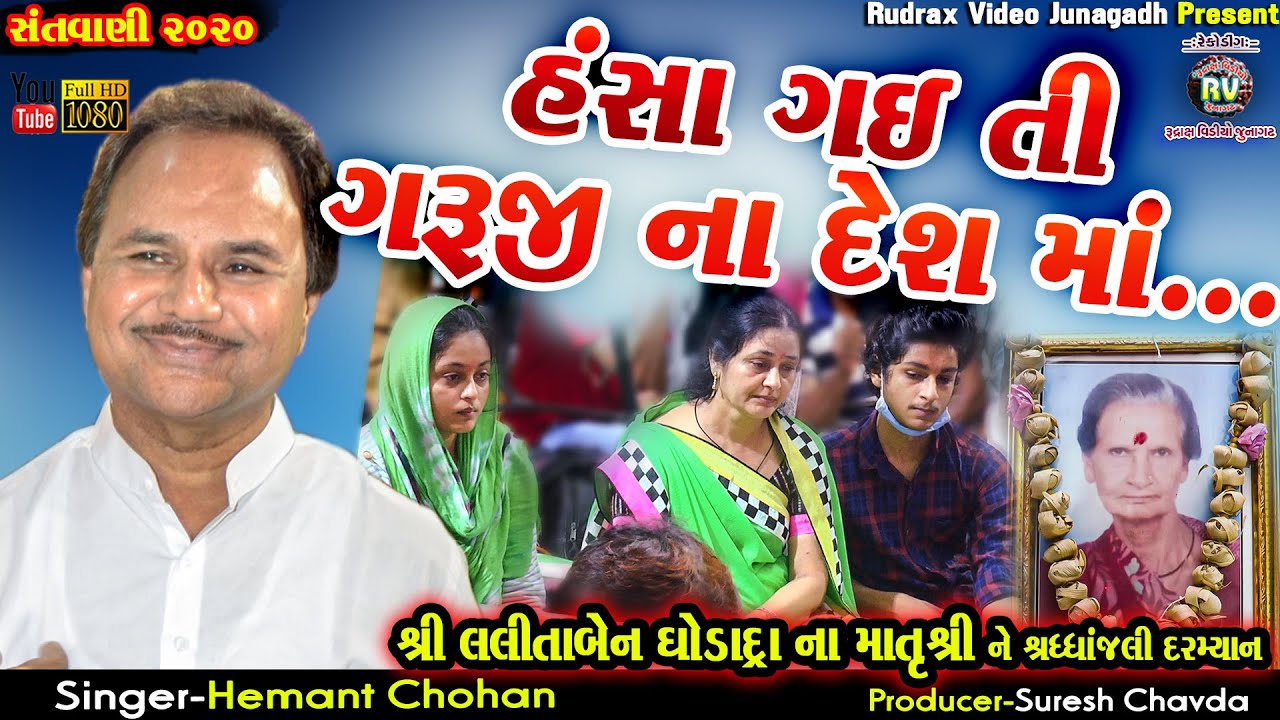 41-LALITABEN GHODADRA Na AangneSantvani2020|Hemant Chuahan|Hansa Gaiti Guruji Na Desh Ma-New