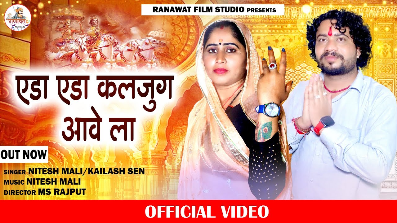 एडा एडा कलियुग आवेला | Nitesh Mali | Kailash Sen | Rajasthani Bhajan 2024 | Ranawat Film Studio