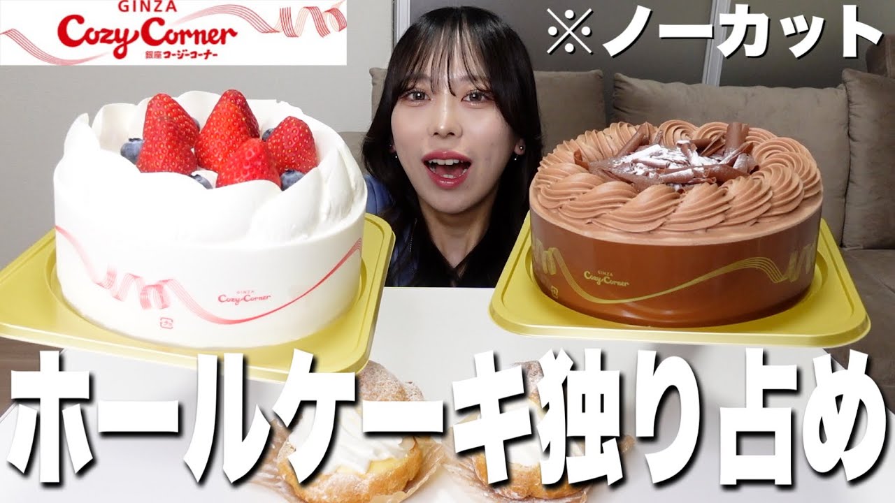 【ノーカット】コージーコーナーのホールケーキ2個を1人で大食いしたら幸せすぎた！【モッパン】