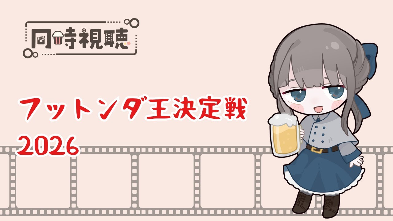 【#同時視聴】フットンダ王決定戦2026を観よう！【初見です】