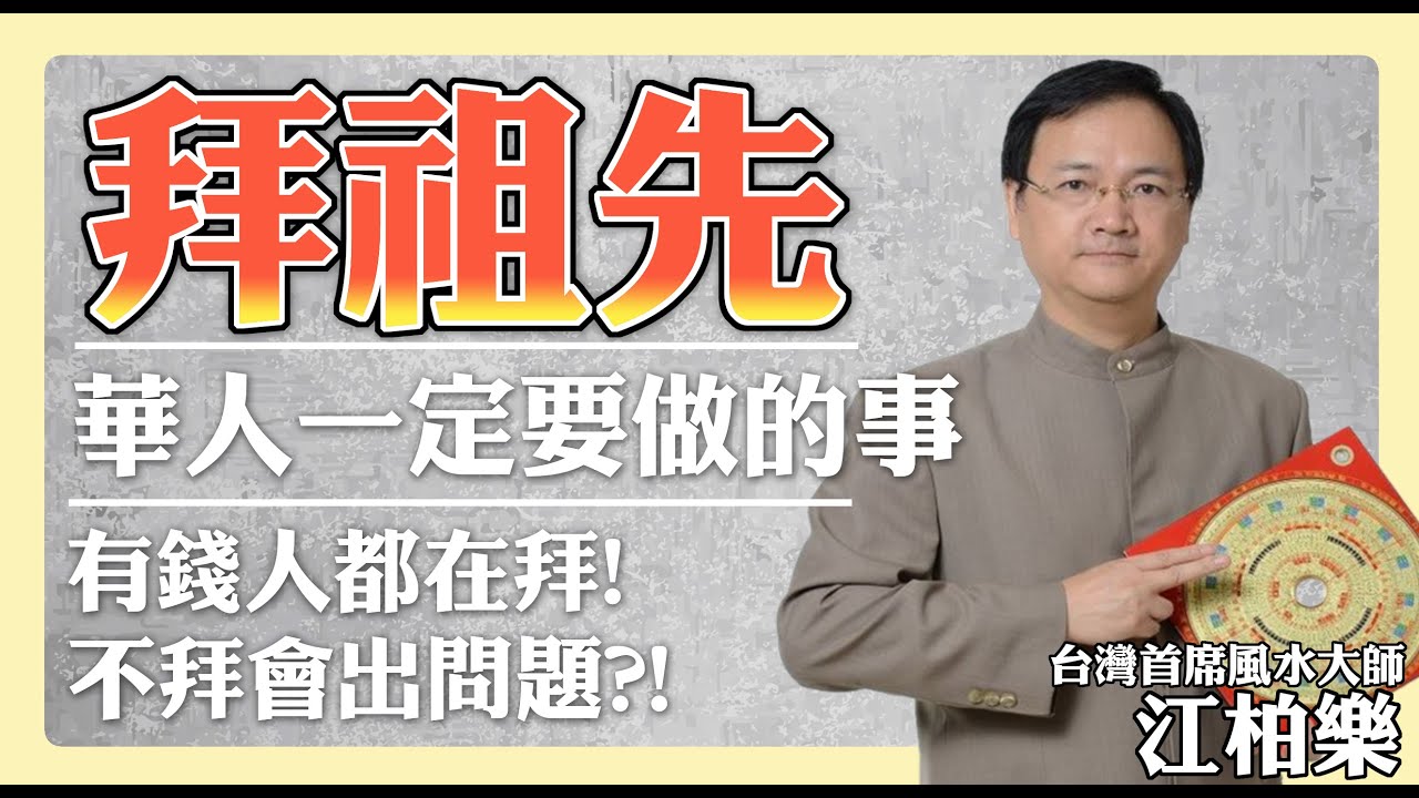【江柏樂】求你拜祖先！ 華人一定要做的一件事！ 有錢人都在拜祖先 沒拜祖先怎麼辦? 放哪裡最好?