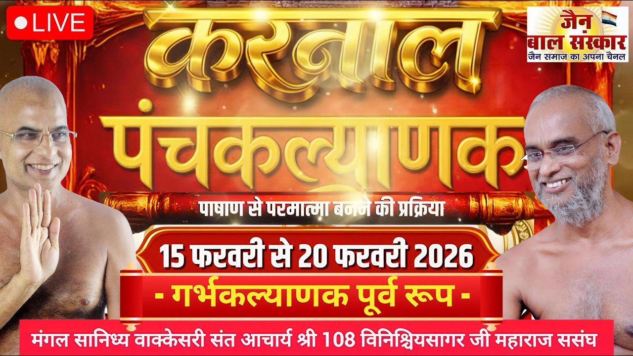 LIVE 🛑।।गर्भकल्याणक पूर्व रूप।श्री मज्जिनेन्द्र जिनबिम्ब पंचकल्याणक प्रतिष्ठा महोत्सव। 15-2-26