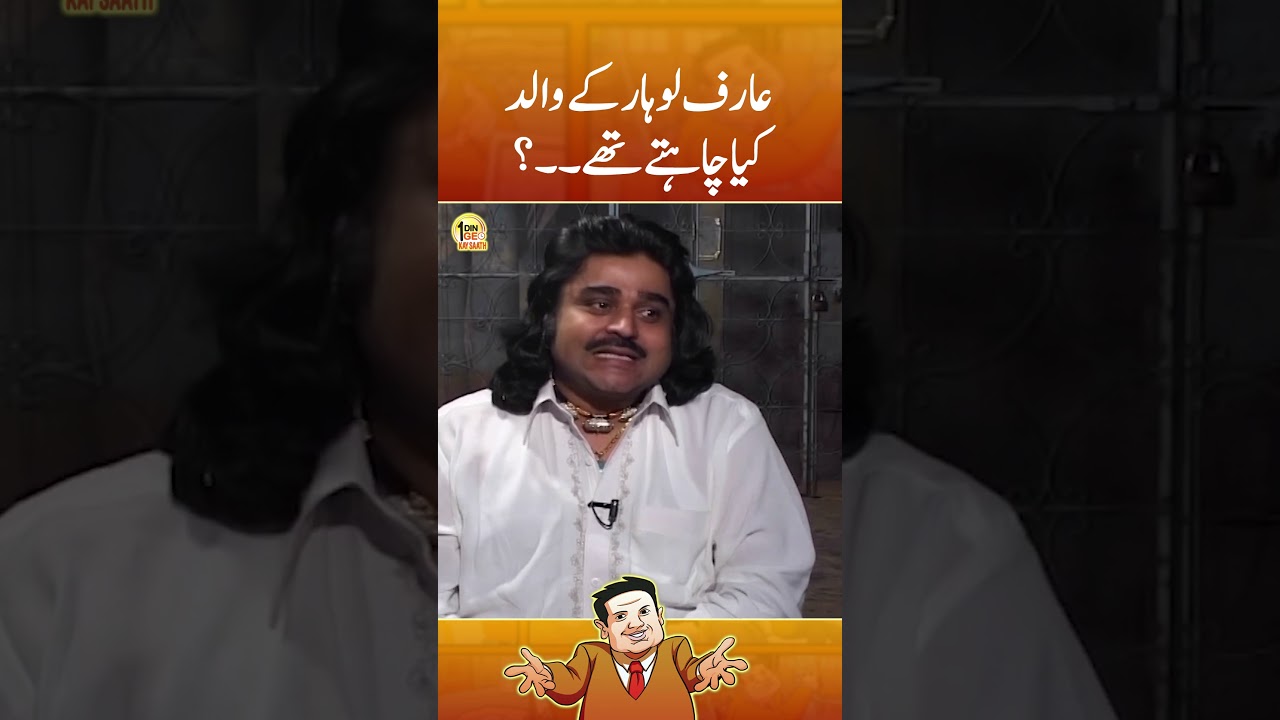 What Did Arif Lohar's Father Want? | Geo News | #shorts