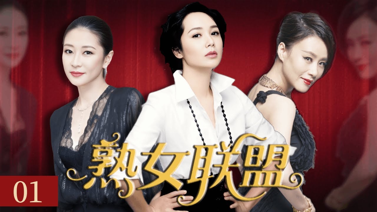 【2025都市劇】熟女聯盟 01｜#蔣雯麗 攜大齡精英熟女團開啟曲折坎坷的「獵男計畫」（蔣雯麗/鄔君梅）