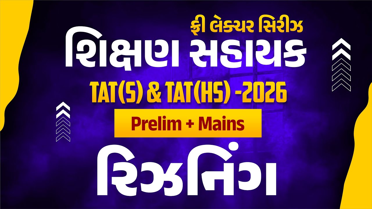 રિઝનિંગ | ફ્રી લેકચર સિરિઝ શિક્ષણ સહાયક TAT(S) & TAT(HS) 2026 Prelim + Mains | LIVE@2:15PM #gyanlive