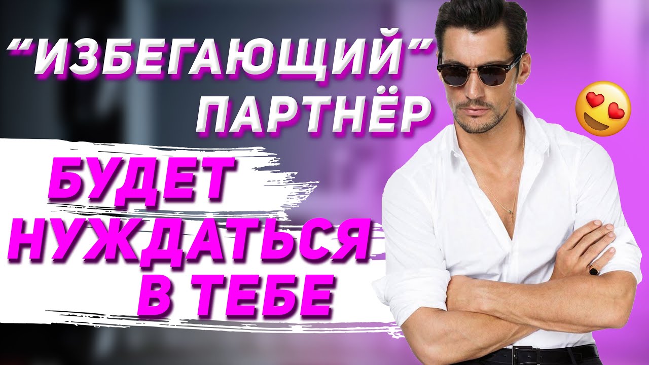 Как влюбить ИЗБЕГАЮЩЕГО партнёра?