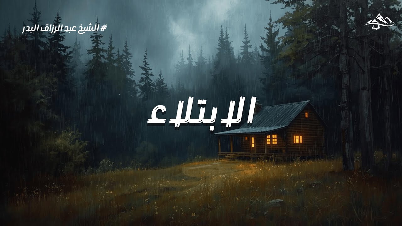 الابتلاء بالخير والشر | خطبة مؤثرة للشيخ عبد الرزاق البدر تشرح معنى البلاء في حياة المؤمن
