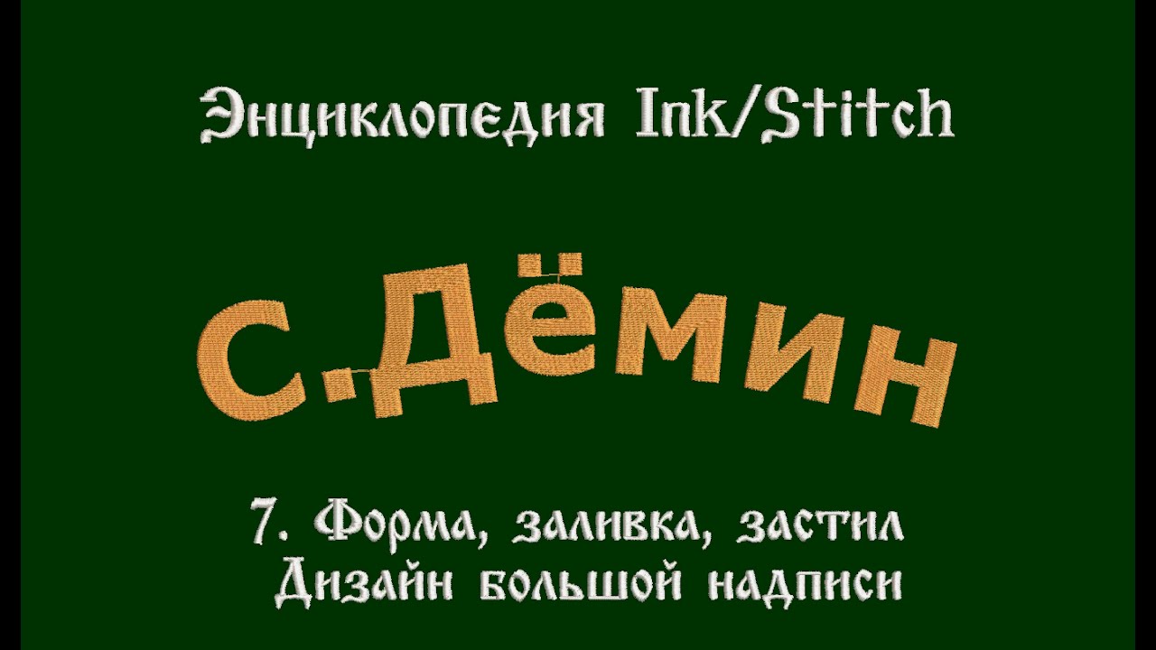 Форма, заливка, застил. Дизайн большой надписи компьютерной машинной вышивки в Ink/Stitch