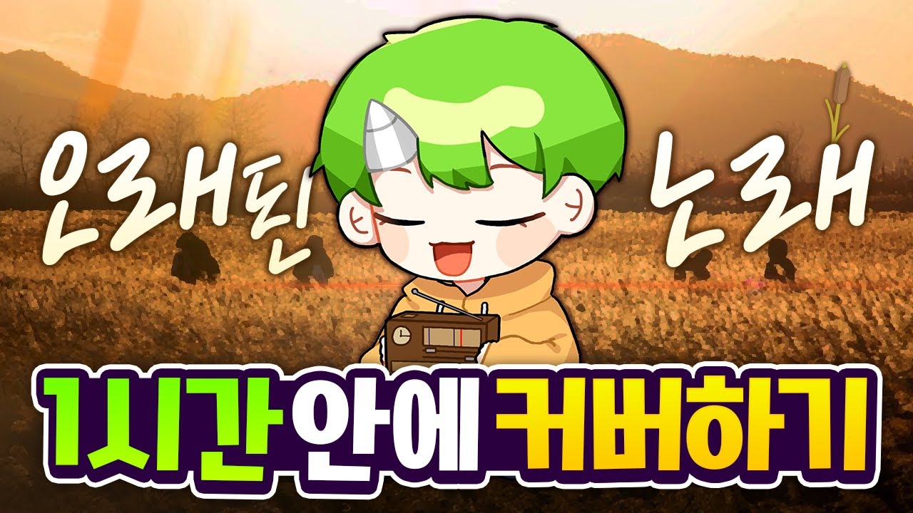 '임영웅'님도 커버한 '오래된 노래' 1시간 만에 커버하기 | 초깨비 커버챌린지