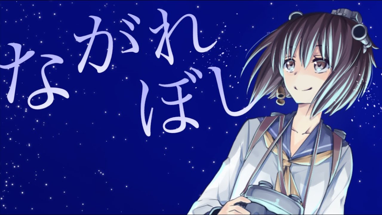 【艦これ】ながれぼし【雪風のオリジナル曲】＜キネマ106＞