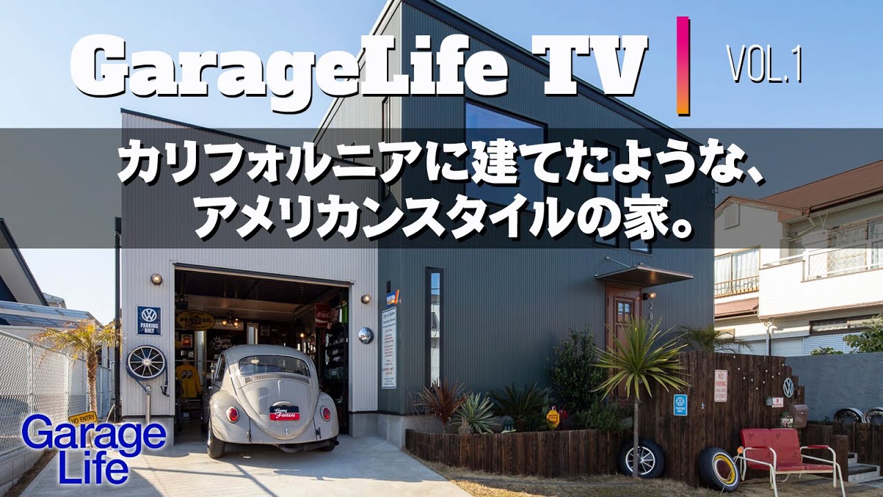 【ルームツアー】カリフォルニアに建てたような、アメリカンスタイルのガレージハウス　注文住宅／マイホーム／フォルクスワーゲン
