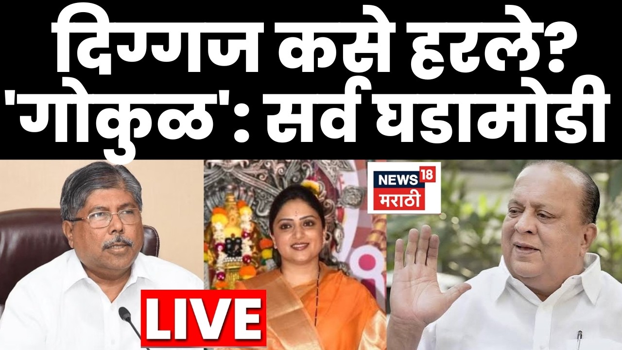 Gokul Election Kolhapur Result 2026 LIVE | गोकुळ इलेक्शनमध्ये दिग्गजांचा पराभव कसा झाला?