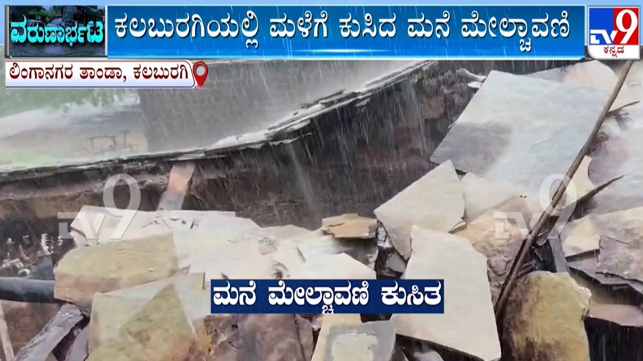 Karnataka Rains: House Roof Collapses In Chincholi Taluk After Heavy Rains Lash Kalaburagi
