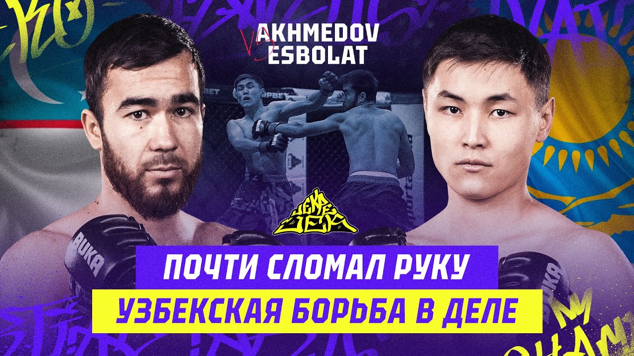 ЧУТЬ НЕ СЛОМАЛ РУКУ! УЗБЕКСКАЯ БОРЬБА В ДЕЛЕ! SHOKHZOD AKHMEDOV vs ASYLBEK ESBOLAT