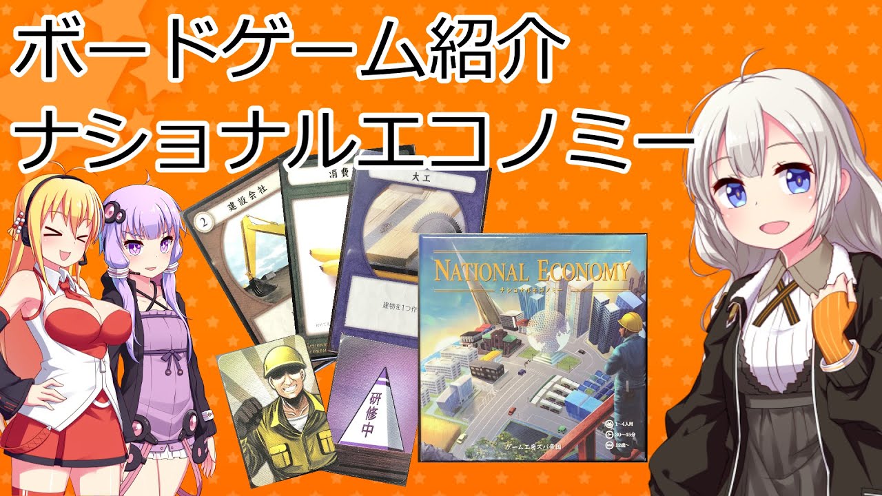 【ボードゲーム紹介】ナショナルエコノミー【VOICEROIDボドゲ卓】