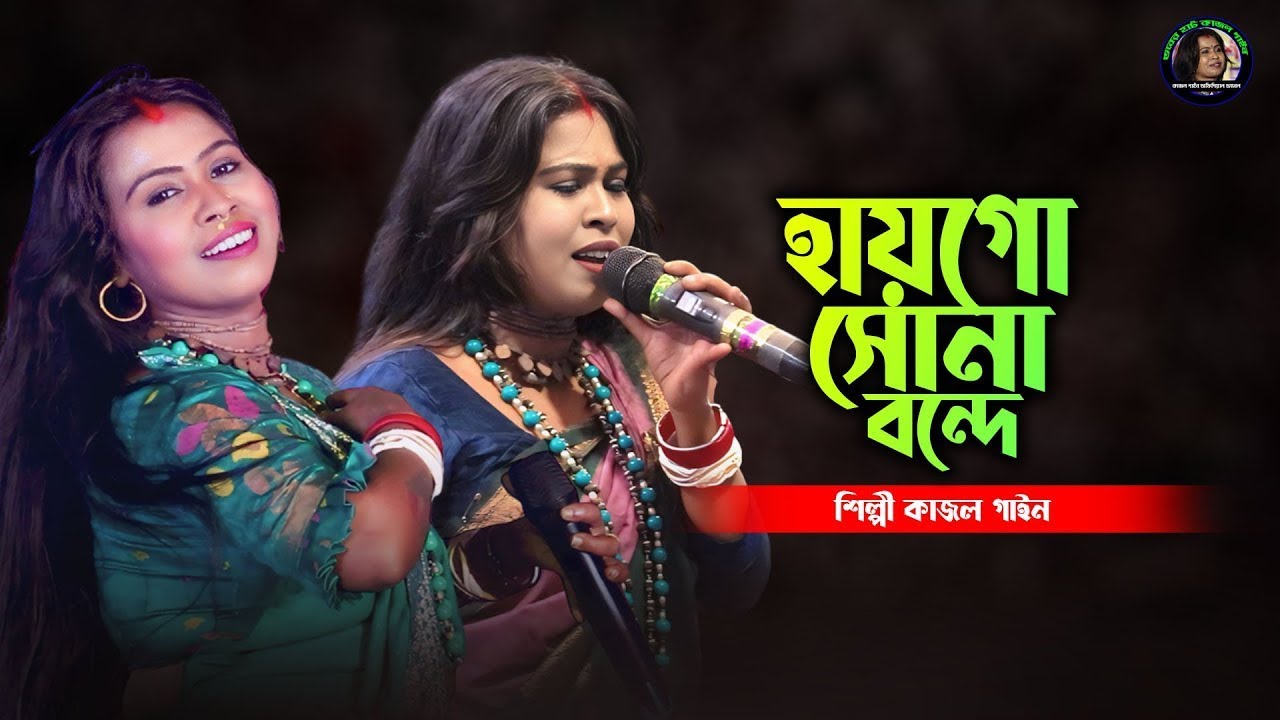 হায়গো সোনা বন্দে কি দোষে কান্দাইলো | কাজল গাইন | Hai Go Sona Bondhe Ki Doshe Kandailo | Kajol Gain