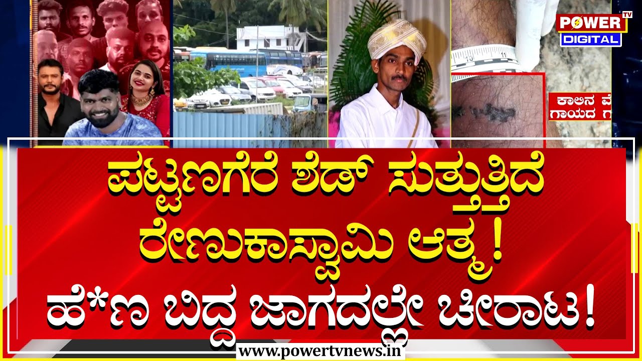 Renukaswamy : ಕೊ.ಲೆಯಾದವನು ಈಗ ದೆವ್ವ..? ಪಟ್ಟಣಗೆರೆ ಶೆಡ್ ಸುತ್ತುತ್ತಿದೆ ಆತ್ಮ! | Dasrhan | Power TV News