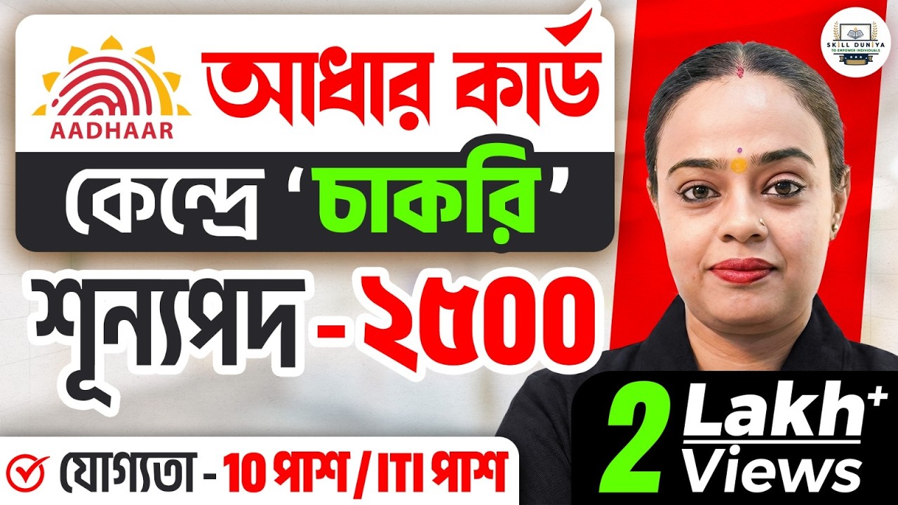 মাধ্যমিক পাসে নিয়োগ পরীক্ষা নেই | আধার সুপারভাইজার Apply Process (Full Info)