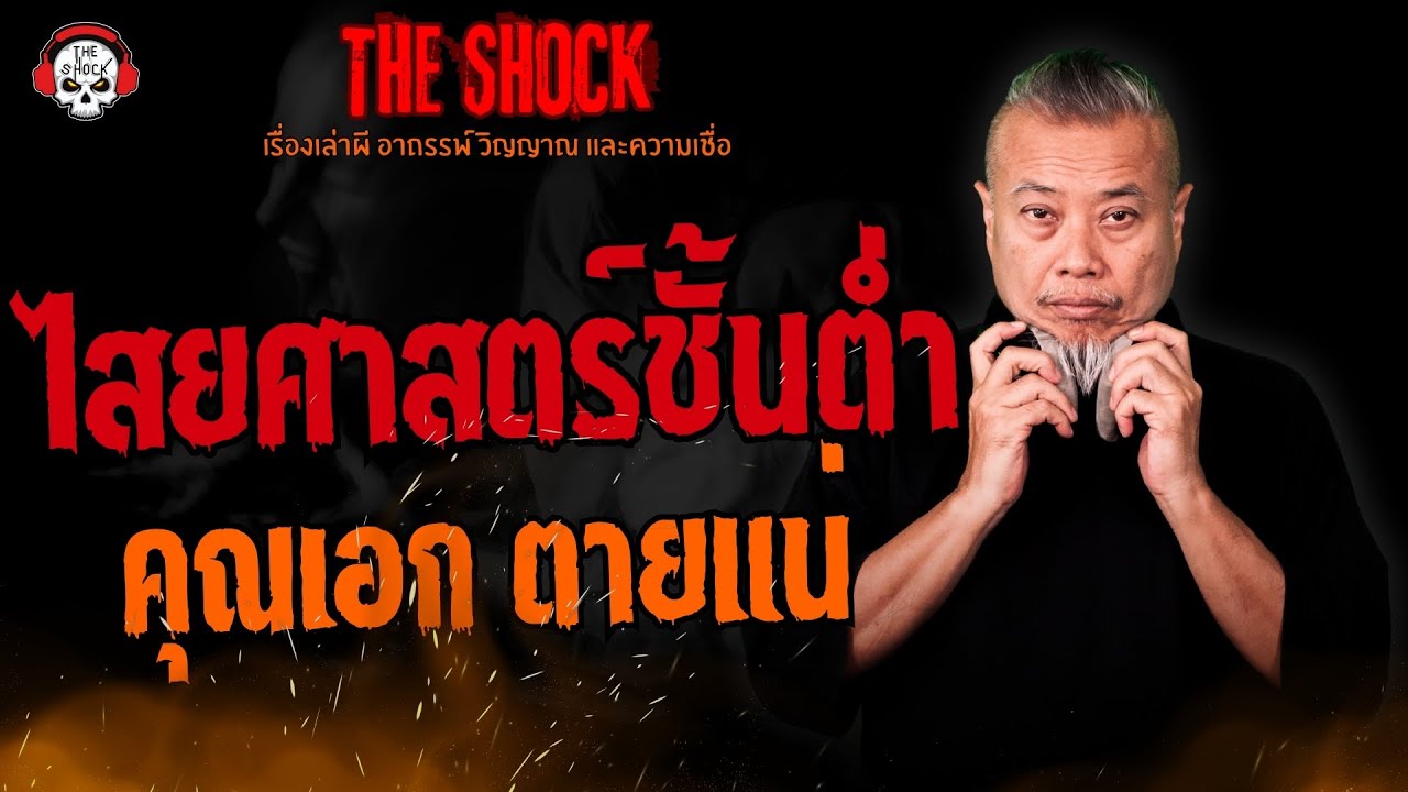 ไสยศาสตร์ชั้นต่ำ คุณเอกตายแน่ l TheShock13
