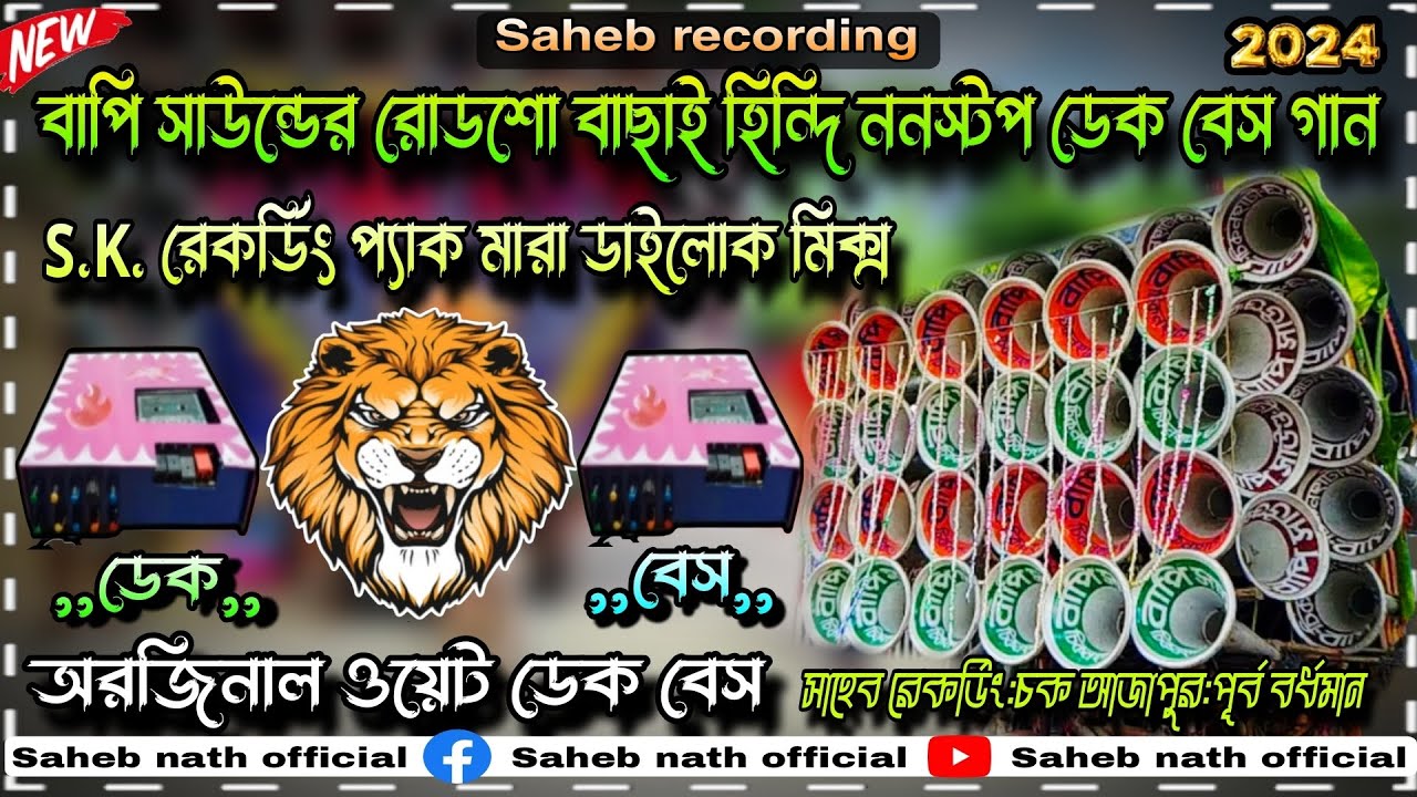 বাপি সাউন্ডের রোডশো বাছাই হিন্দি ননস্টপ ডেক বেস গান🎯S.Kরেকর্ডিং ডায়লগ মিক্স@sahebnathofficial3044