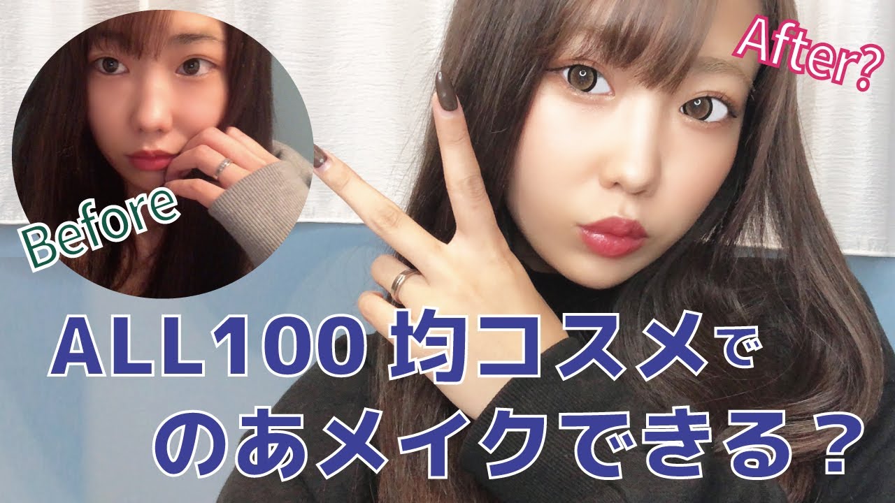 100均コスメでフルメイク！舐めてた…ヤバすぎ！【倉田乃彩】