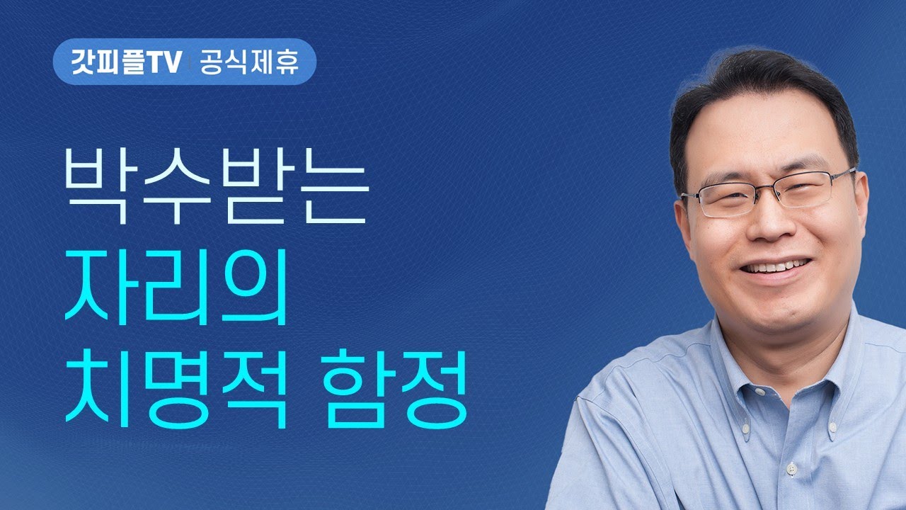 요담의 경고(사사기 강해5) - 한홍 목사 설교 새로운교회 : 갓피플TV [공식제휴]