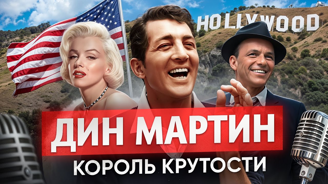 ДИН МАРТИН: Звёздный Путь в Голливуд - Биография Короля Крутости