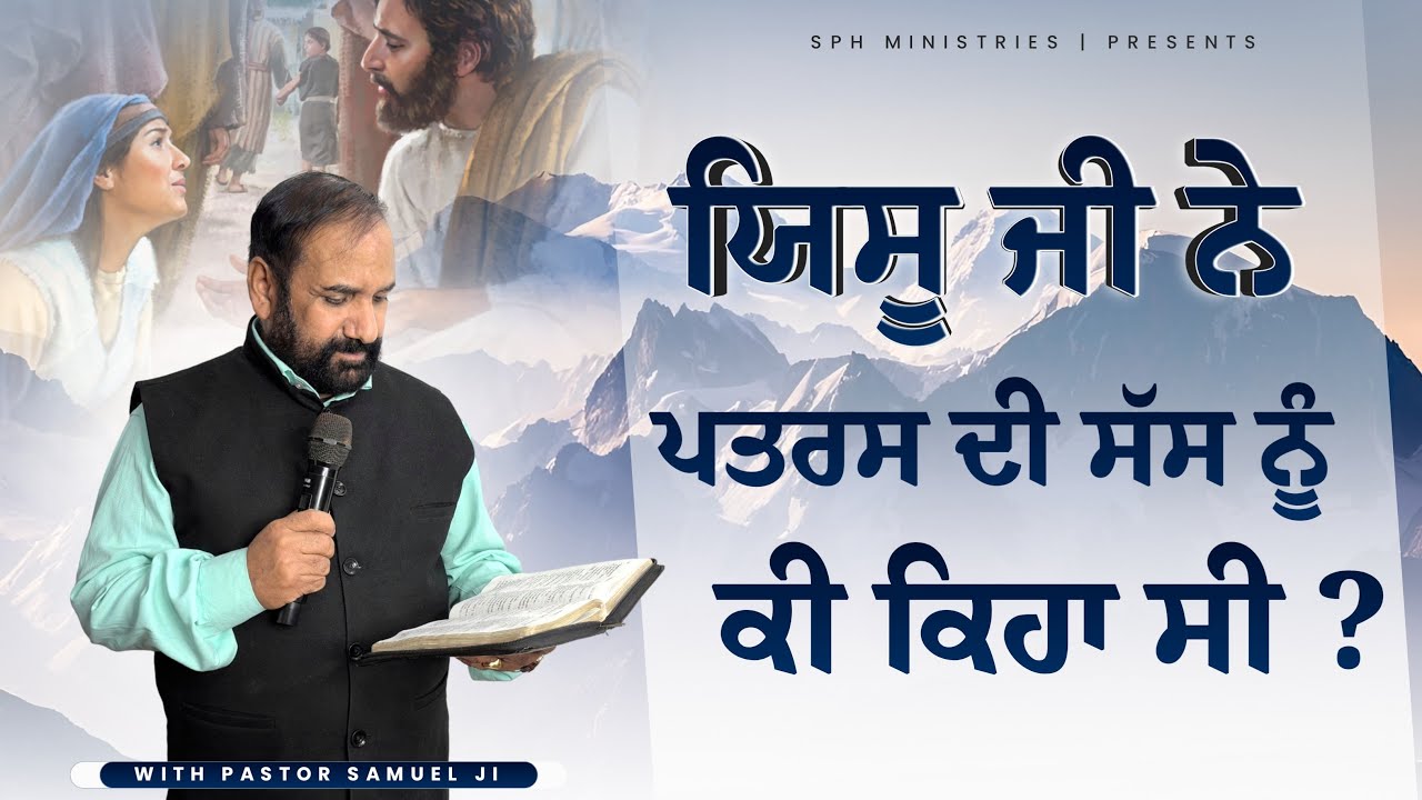 येशु जी ने पतरस की सास को क्या कहा था| Live Prayer Meeting & Sermon | Pastor Samuel | SPH MINISTRIES
