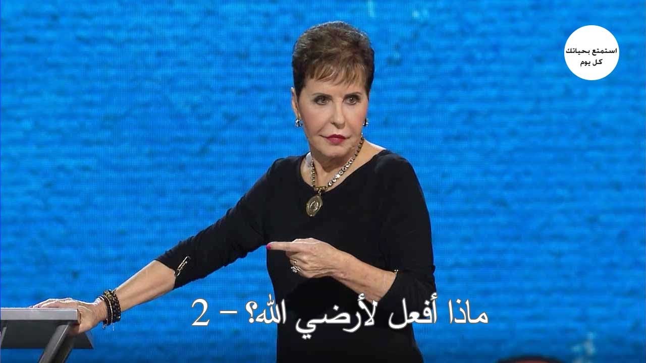 ماذا أفعل لأرضي الله؟ -2 - جويس ماير