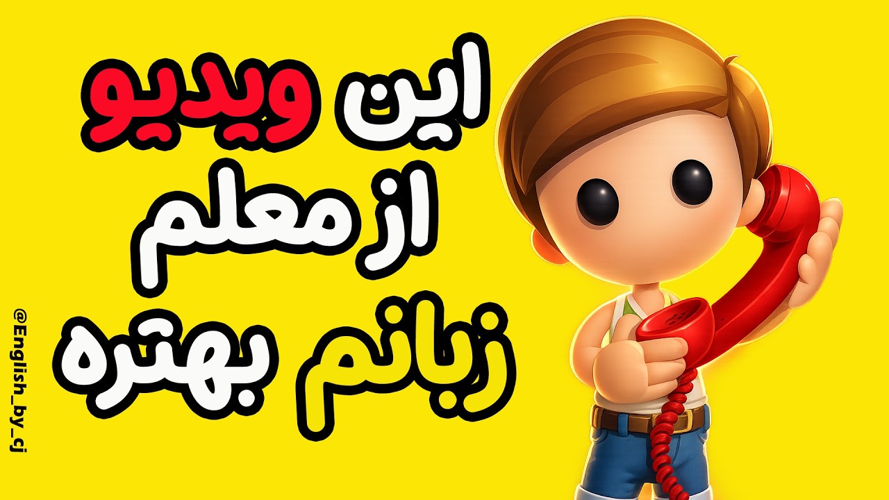 این ویدیو از معلم زبانم بهتره #انگلیسی #english #اموزش