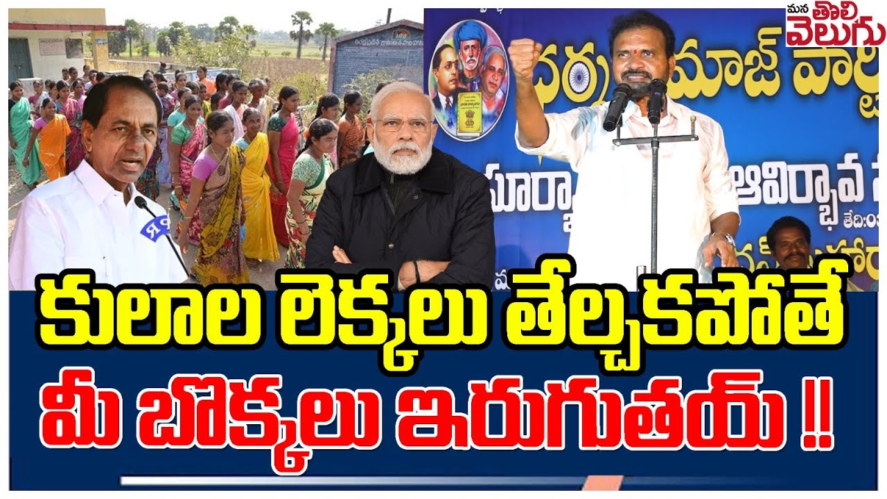కులాల లెక్కలు తేల్చకపోతే మీ బొక్కలు ఇరుగుతయ్!!Dr Visharadhan Maharaj PowerFull Sppech ManaTolivelugu